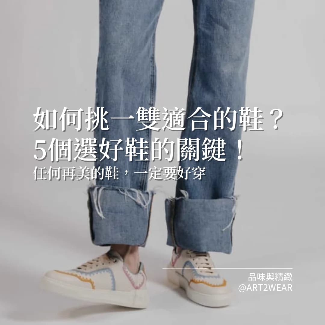 如何挑選一雙適合自己的鞋?5個選好鞋的關鍵
